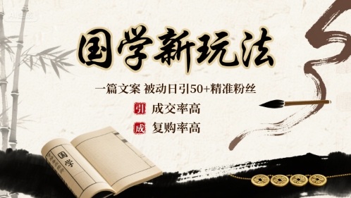 国学新玩法：一篇文案  被动日引50+精准粉丝成交率高  复购率高-qingclm