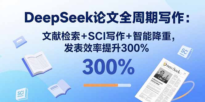 DeepSeek论文全周期写作：文献检索+SCI写作+智能降重，发表效率提升300%-qingclm