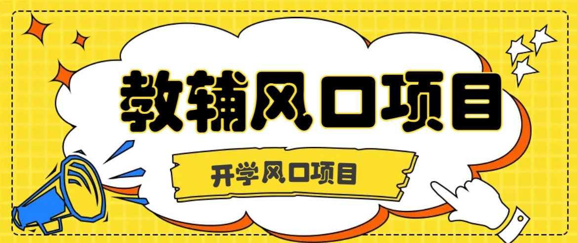 开学季风口项目，教辅虚拟资料，长期且收入稳定的项目，零门槛轻松月入20000+-qingclm