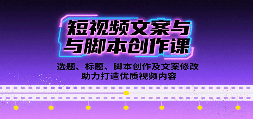 短视频文案与脚本创作课：选题、标题、脚本创作及文案修改等助力打造优质视频内容-qingclm