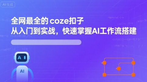 全网最全的coze扣子从入门到实战，快速掌握AI工作流搭建-qingclm
