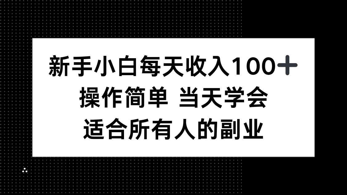 新手小白每天收入100+，操作简单 当天学会 ，适合所有人的副业-qingclm