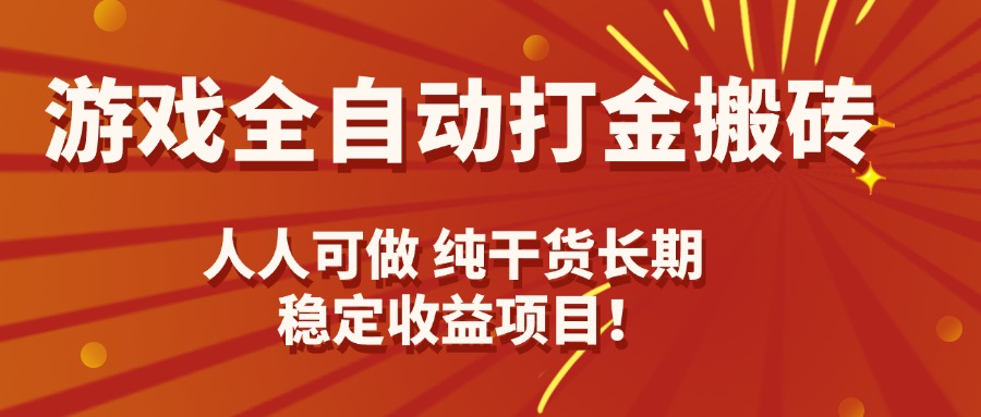 游戏全自动打金搬砖，日入千元，人人可做，纯干货，长期稳定收益项目！-qingclm