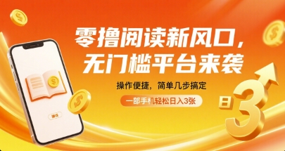 零撸阅读新风口，无门槛平台来袭，操作便捷，简单几步搞定，一部手机轻松日入3张【揭秘】-qingclm