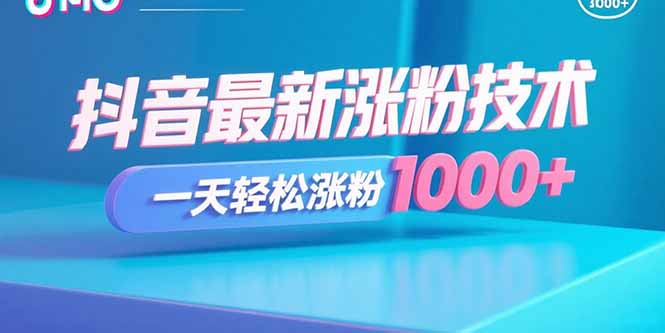 抖音最新涨粉技术，一天轻松涨粉1000+-qingclm