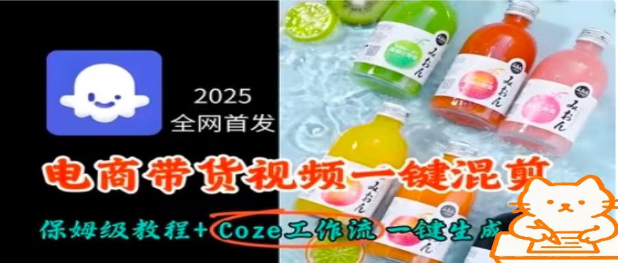 2025全网首发，电商带货视频一键混剪保姆级教程+Coze工作流一键生成-qingclm