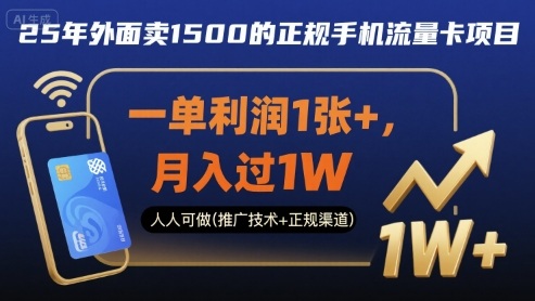 25年外面卖1500的正规手机流量卡项目，一单利润1张+，月入过1W，人人可做(推广技术+正规渠道)【揭秘】-qingclm