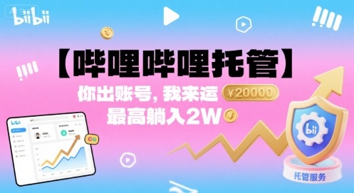 【哔哩哔哩托管】你出账号，我来运营，最高躺入2W【揭秘】-qingclm