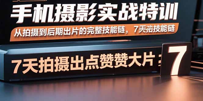 手机摄影实战特训，从拍摄到后期出片的完整技能链，7天拍出点赞大片-qingclm