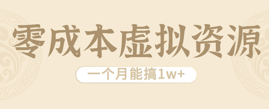 相当暴利的虚拟资源项目，无需成本一个月能搞1w+-qingclm