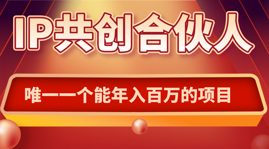 如何通过IP共创合伙人一起合伙“卖项目”-qingclm