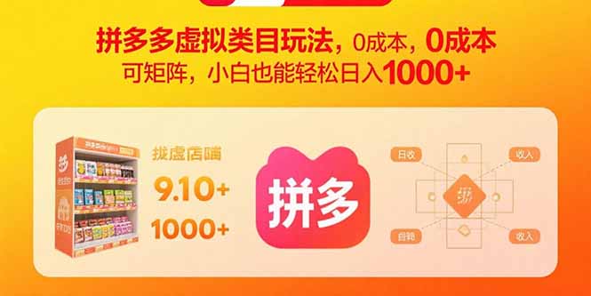 拼多多虚拟类目玩法，0成本，可矩阵，小白也能轻松日入1000+-qingclm