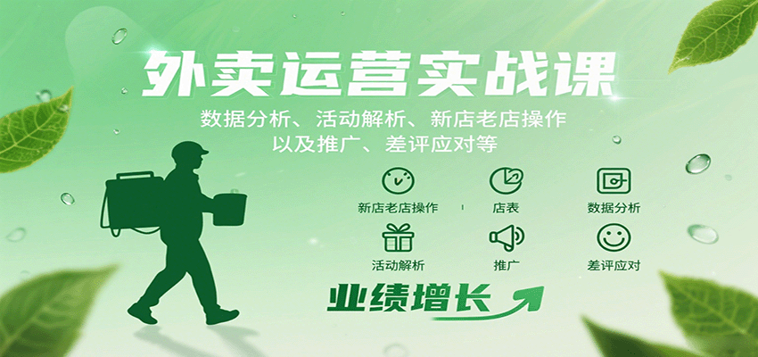 外卖运营实战课：数据分析、活动解析、新店老店操作以及推广、差评应对等-qingclm