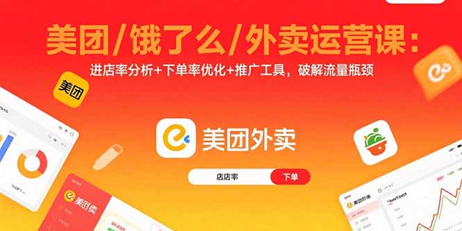 美团/饿了么/外卖运营课：进店率分析+下单率优化+推广工具，破解流量瓶颈-qingclm