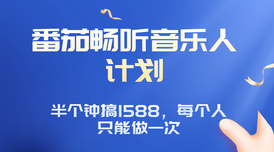 番茄音乐人计划，30分钟撸1588，每个人只能薅一次平台的羊毛-qingclm