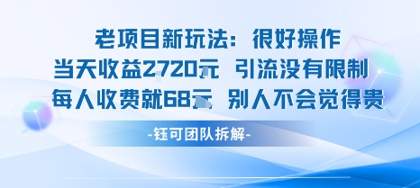 老项目新玩法当天收益1k+每个人收费68米 不违规不封号-qingclm