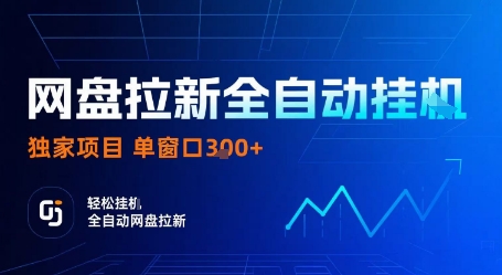 网盘拉新全自动挂G，独家项目，全自动运行完成拉新做任务，单窗口3张+【揭秘】-qingclm