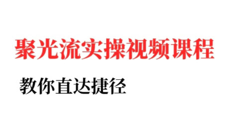 烽哥·小红书聚光投流实操课程(更新)-qingclm