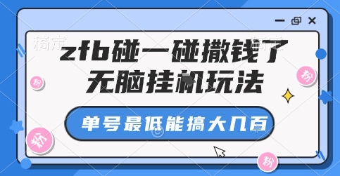 zfb碰一碰撒钱了，无脑挂G玩法，单号最低能搞大几张【揭秘】-qingclm