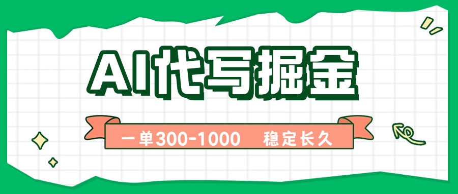 AI代写掘金，一单一结，永不失业副业，轻松月入过万【附指令工具】-qingclm