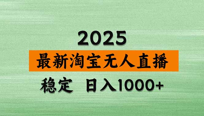 淘宝无人直播带货【最新】，日入1000+，独家技术，无违规无封号，操作…-qingclm
