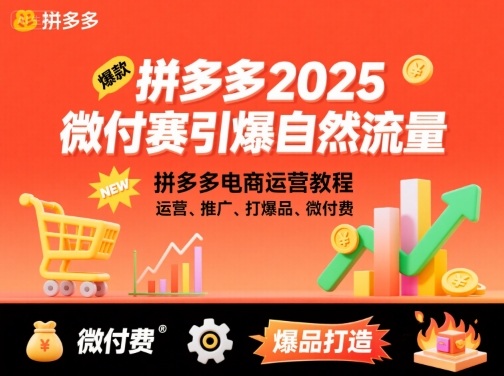 拼多多2025微付赛引爆自然流量，拼多多电商运营教程，运营、推广、打爆品、微付费-qingclm