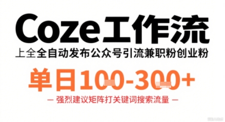 Coze工作流一键发布高质量公众号引流兼职粉代发粉，单日1-3张-qingclm