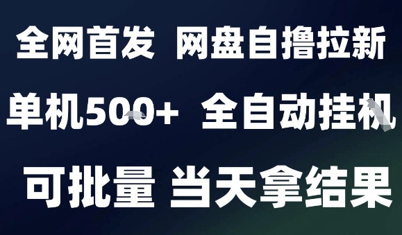 2025最新九月网盘自撸拉新，全自动运行，解放双手，日入5张+，小白可玩，批量操作【揭秘】-qingclm