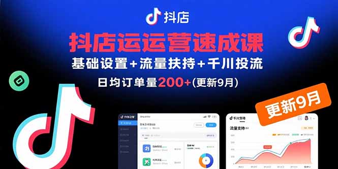 抖店运营速成课，基础设置+流量扶持+千川投流，30天日均订单200+(更新9月-qingclm