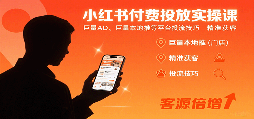 小红书付费投放实操课：巨量AD、巨量本地推等平台投流技巧精准获客-qingclm