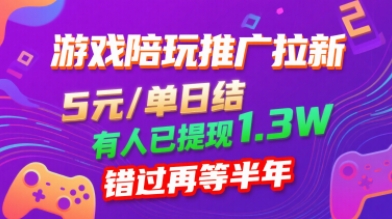 游戏陪玩推广拉新，无需回填，5米每单日结，0粉丝也能做，有人已提现1.3W，错过再等半年-qingclm