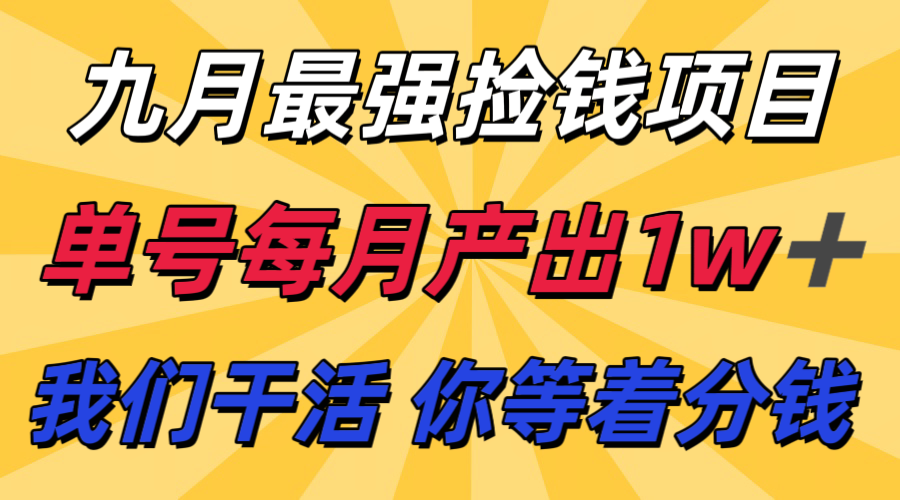 九月最强捡钱项目！ 支付宝分成代运营，我们干活，你分钱！单号月产1w+-qingclm