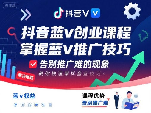 抖音蓝v创业课程，教你快速掌握抖音蓝v推广技巧，告别推广难的现象-qingclm