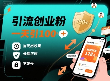 引流创业粉，一天引100+，当天出效果，长期正规，不废号-qingclm
