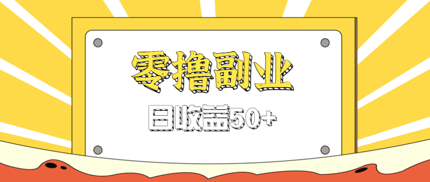 闲鱼零撸薅羊毛，官方活动，拉人进群0.6-1.2元一个，进群就给。-qingclm