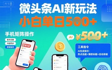微头条AI新玩法，小白单日5张+，手机可矩阵操作【附工具指令】-qingclm