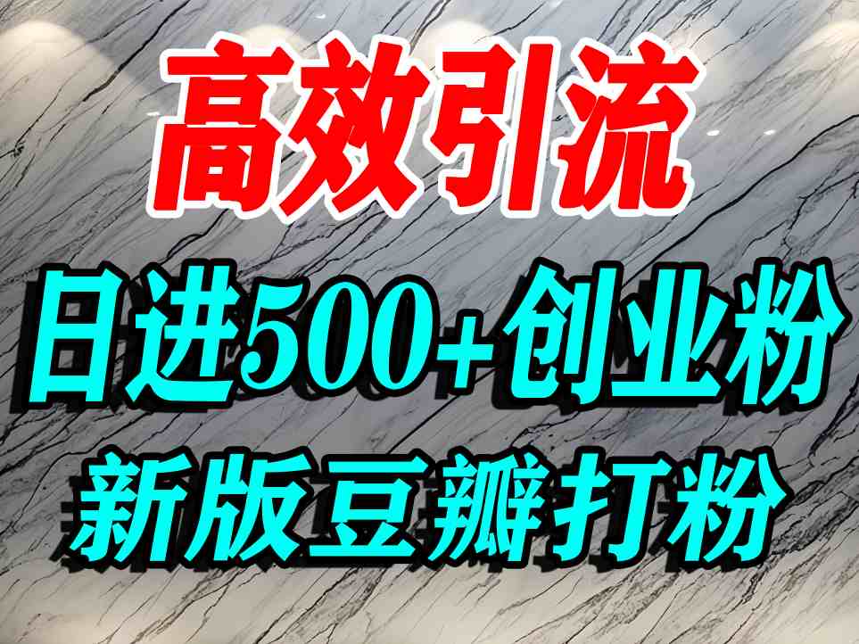 豆瓣打精准创业粉，老平台有老平台优势，努力做日进500+流量不是问题-qingclm