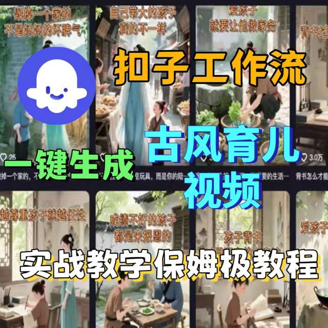 Coze扣子工作流一键生成古风育儿视频，实战教学保姆级教程-qingclm