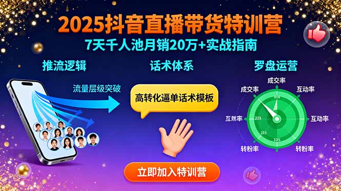 2025抖音直播带货特训：推流逻辑、话术体系、罗盘运营,7天千人池月销20万+-qingclm