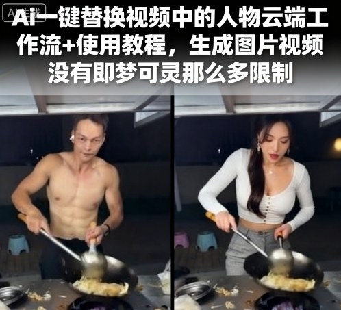 Ai一键替换视频中的人物云端工作流+使用教程，生成图片视频没有即梦可灵那么多限制-qingclm