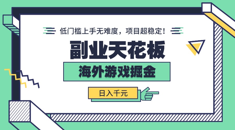 副业天花板！海外游戏掘金：日入千元，低门槛上手无难度，项目超稳定！-qingclm