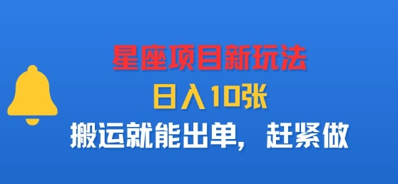 星座项目新玩法，日入多张，搬运就能出单，赶紧做-qingclm