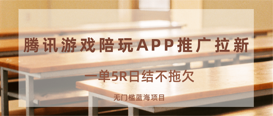 游戏陪玩APP推广拉新，一单5R日结，无门槛蓝海项目-qingclm