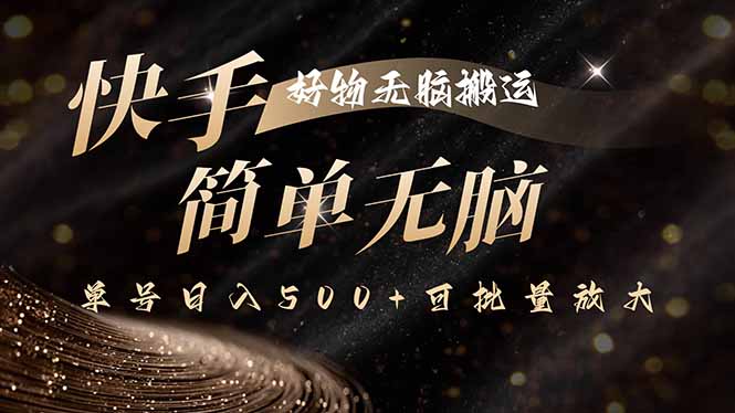快手好物无脑搬运，最新技术一键100%原创，单号日入500+可批量放大-qingclm