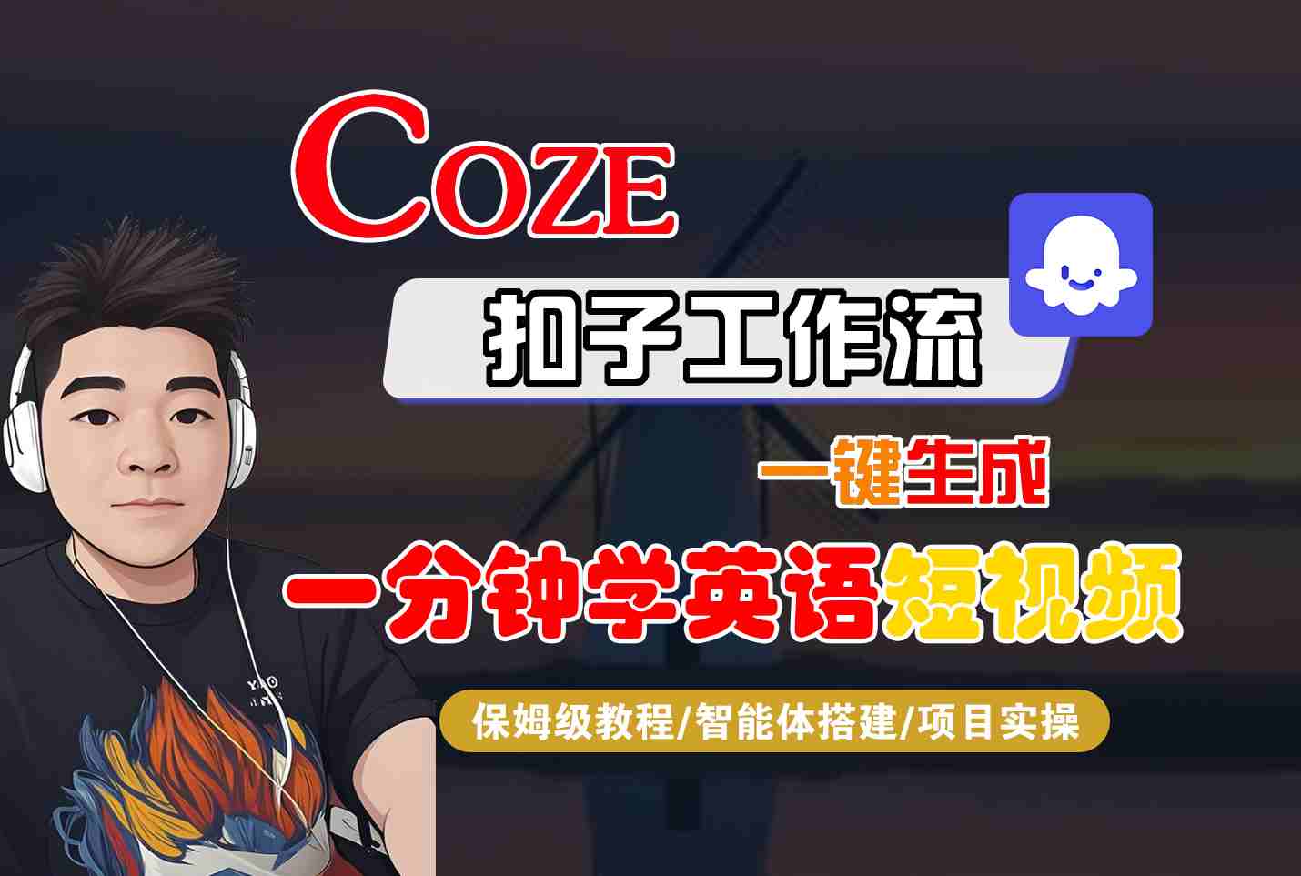 COZE扣子工作流一键生成一分钟学英语短视频，保姆级教程-智能体搭建-项目实操-qingclm