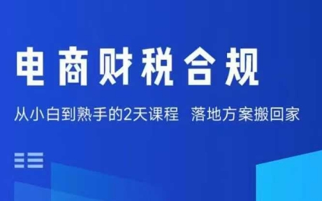 电商财税合规线下课，适合老板+财务，教你规避涉税风险，实现低成本合规经营-qingclm