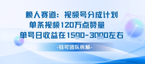 视频号分成计划新赛道玩法，单条收益突破了120W，综合收益在3k上下-qingclm