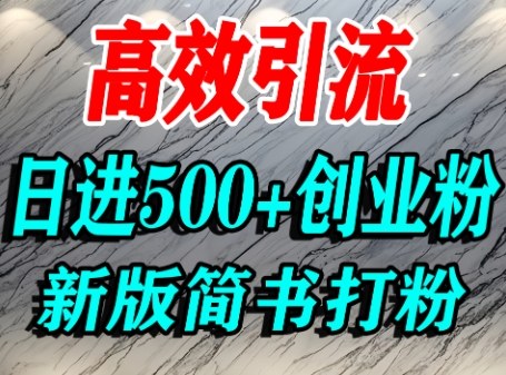 怎么打创业粉，超高权重平台引流，简书AI搬运引流精准创业粉，单人日引500+精准流量-qingclm