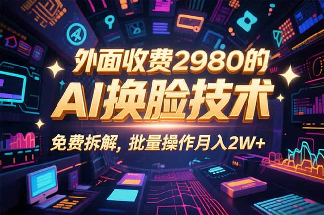 0粉丝0基础，用AI换脸改头换面，3分钟一条原创视频，收益稳稳-qingclm