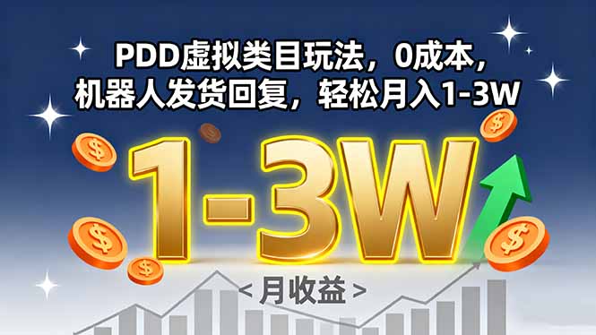 PDD虚拟类目玩法，0成本，机器人发货回复，轻松月入1-3W-qingclm